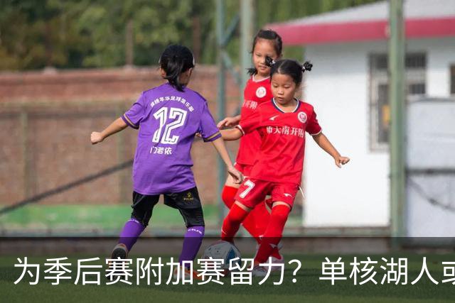 为季后赛附加赛留力？单核湖人或艰难力克老鹰