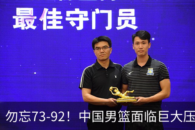 勿忘73-92！中国男篮面临巨大压力，三人角色至关重要