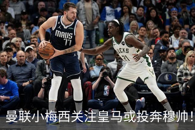 曼联小梅西关注皇马或投奔穆帅！曝其不满承诺未兑现，不再信任管理层