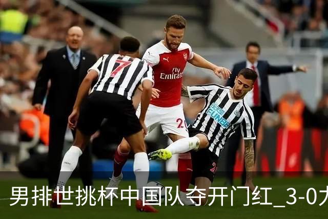 男排世挑杯中国队夺开门红 3-0力克墨西哥挺进4强