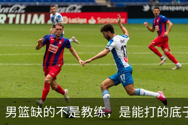 男篮缺的不是教练，是能打的底子！杜锋转岗讲师，杨鸣无国家队履历，李春江还在禁赛，铜牌战前谁都代替不了郭士强