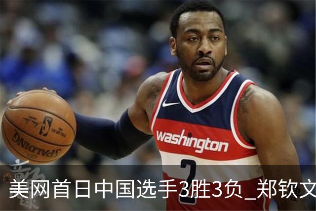 美网首日中国选手3胜3负 郑钦文商竣程成功进次轮