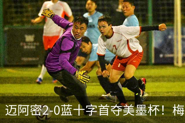 迈阿密2-0蓝十字首夺美墨杯！梅西传射迎百球里程碑＆生涯第48冠