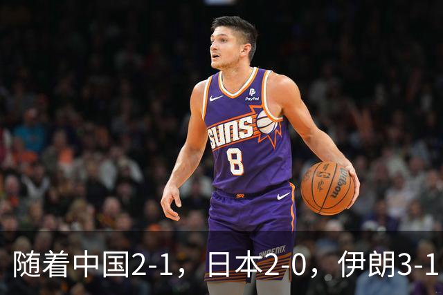 随着中国2-1，日本2-0，伊朗3-1，泰国3-2逆转 亚运男足积分榜出炉