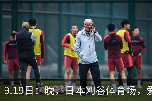 9.19日：晚，日本刈谷体育场，爱知名古屋亚运会男足B组首轮，中国男足